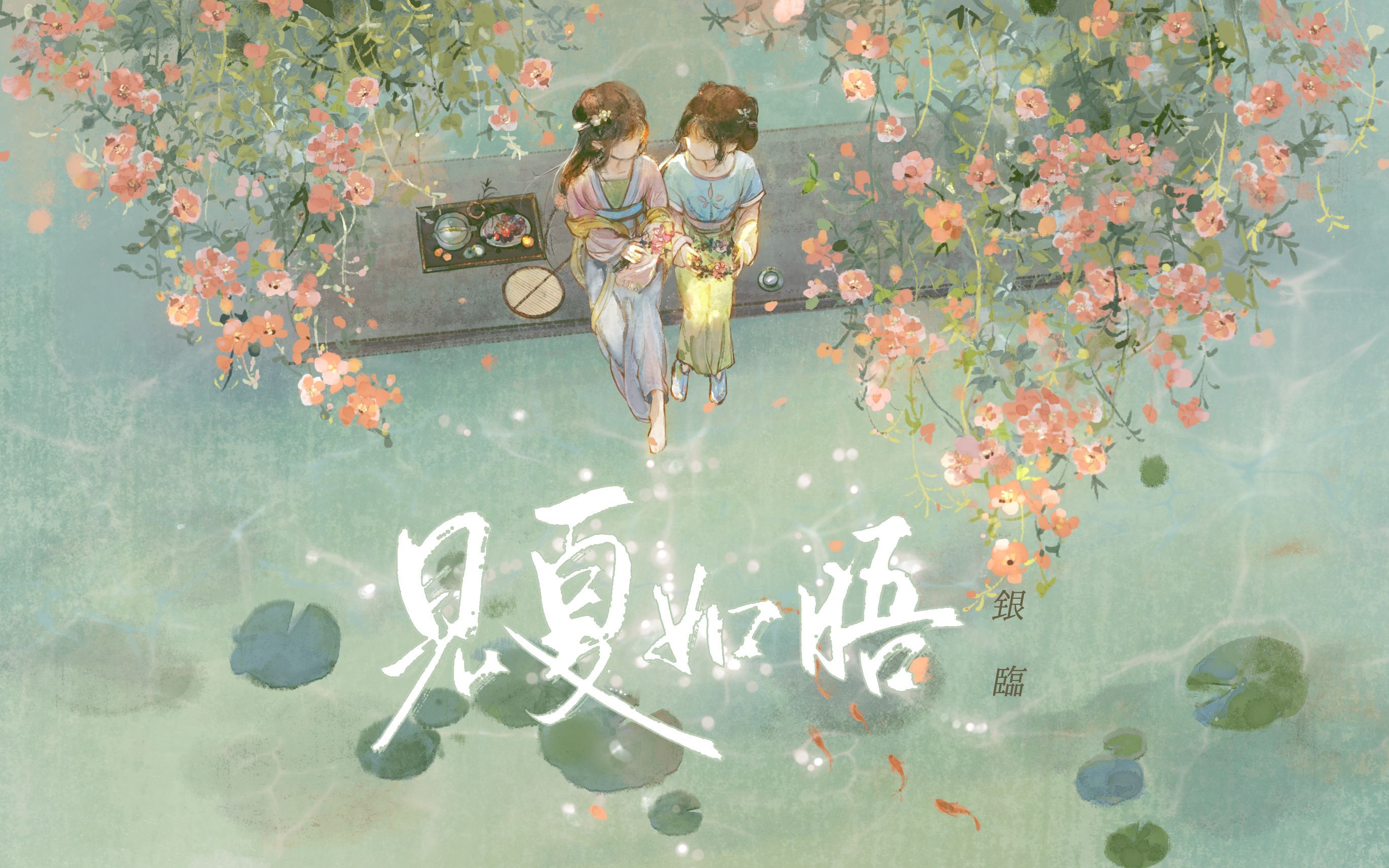 见夏如晤