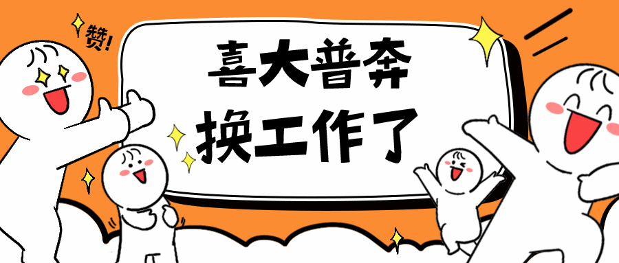 换工作了